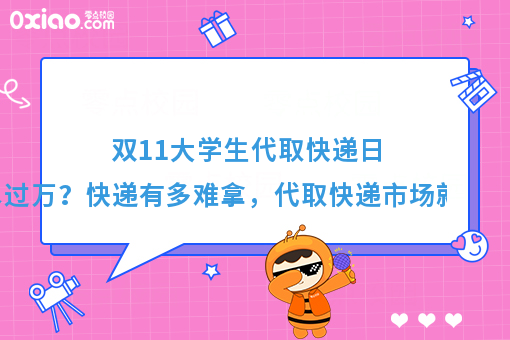 日流水过万？揭秘校园代取快递的市场到底有多大