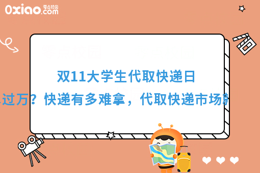 日流水过万？揭秘校园代取快递的市场到底有多大