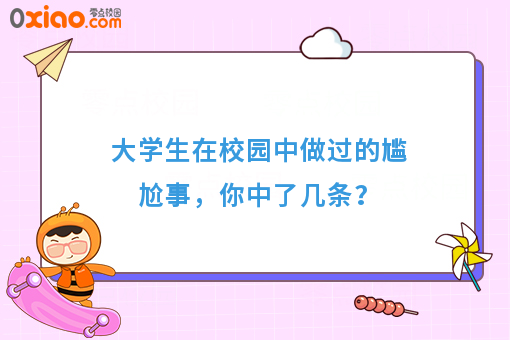 当代大学生社死瞬间，脚趾都要把地板抠穿了