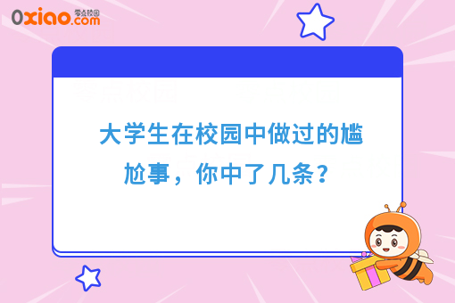 当代大学生社死瞬间，脚趾都要把地板抠穿了