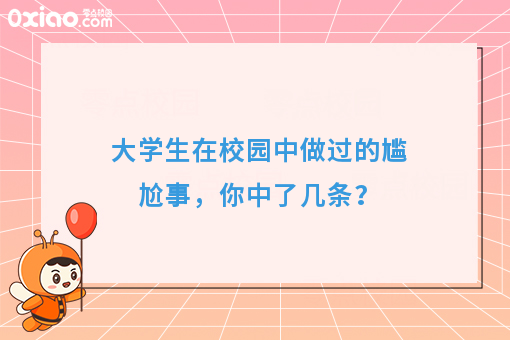 当代大学生社死瞬间，脚趾都要把地板抠穿了