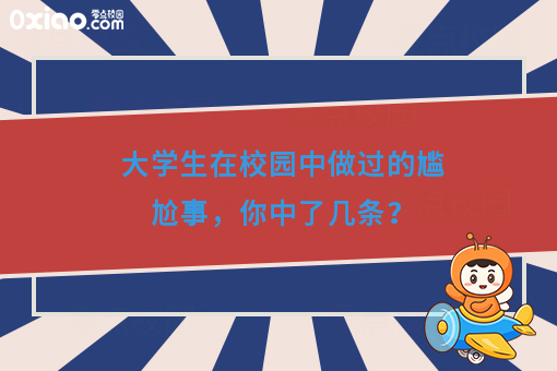 当代大学生社死瞬间，脚趾都要把地板抠穿了