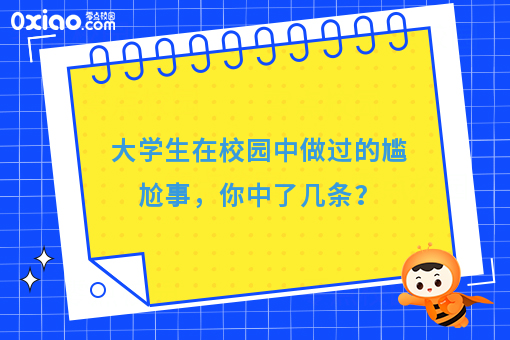 当代大学生社死瞬间，脚趾都要把地板抠穿了