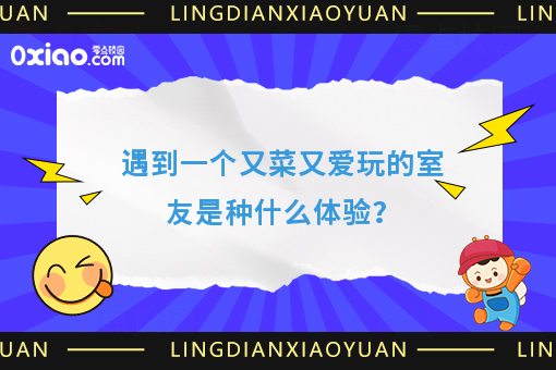 身边有个又菜又爱玩的室友是什么体验？