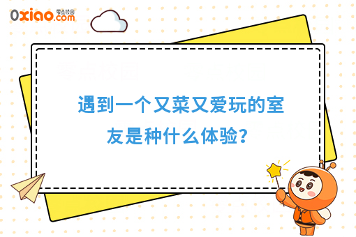 身边有个又菜又爱玩的室友是什么体验？