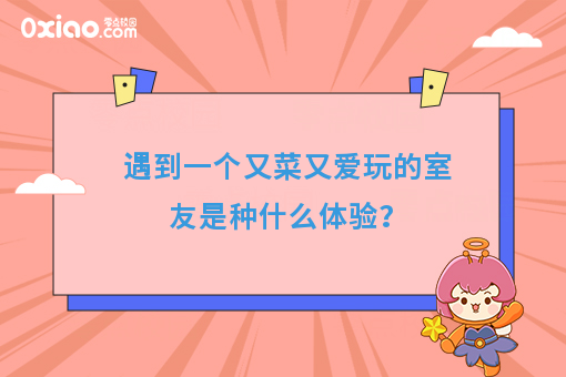 身边有个又菜又爱玩的室友是什么体验？