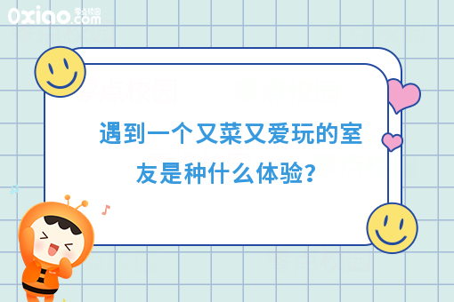 身边有个又菜又爱玩的室友是什么体验？