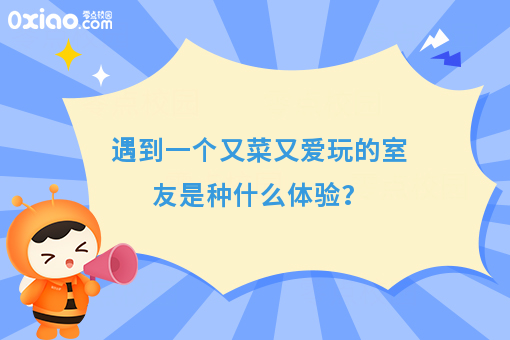 身边有个又菜又爱玩的室友是什么体验？