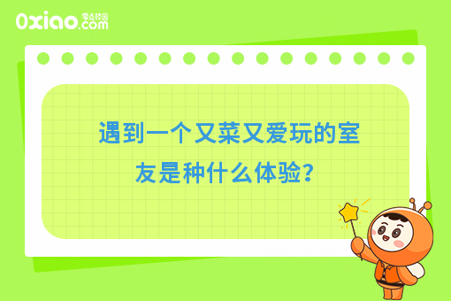 身边有个又菜又爱玩的室友是什么体验？