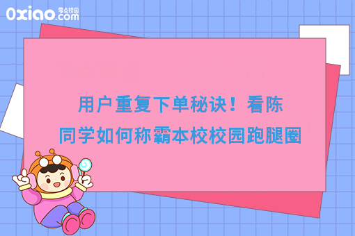 用户重复下单秘诀！看陈同学如何称霸本校校园跑腿圈