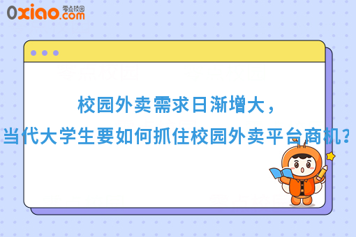 校园外卖需求日渐增大，当代大学生要如何抓住校园外卖平台的商机