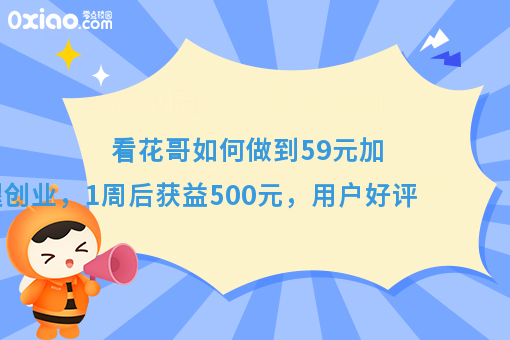 看花哥如何做到59元加入跑腿创业，1周后获益500元