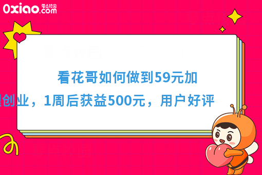 看花哥如何做到59元加入跑腿创业，1周后获益500元