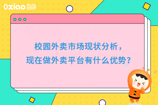 校园外卖市场的发展趋势如何？做外卖平台又有什么优势？
