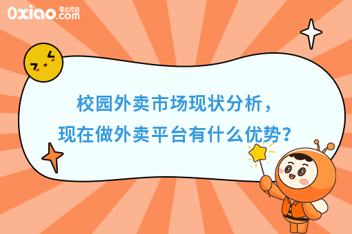 校园外卖市场的发展趋势如何？做外卖平台又有什么优势？