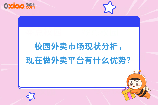校园外卖市场的发展趋势如何？做外卖平台又有什么优势？