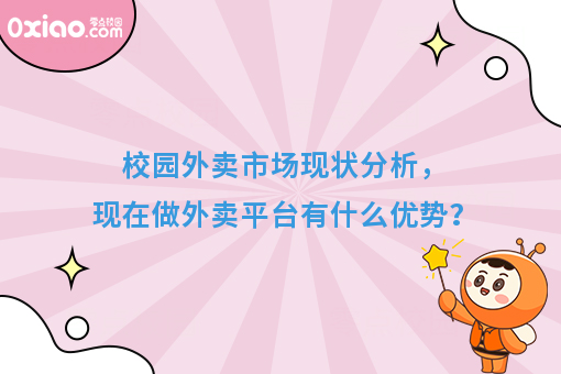 校园外卖市场的发展趋势如何？做外卖平台又有什么优势？