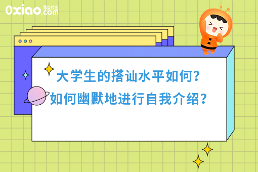 大学生的搭讪水平如何？没有比自我介绍更尴尬的了