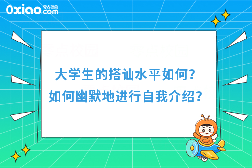 大学生的搭讪水平如何？没有比自我介绍更尴尬的了