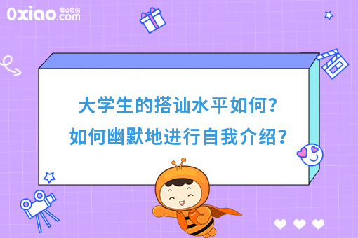 大学生的搭讪水平如何？没有比自我介绍更尴尬的了