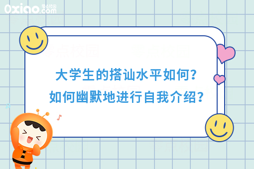 大学生的搭讪水平如何？没有比自我介绍更尴尬的了