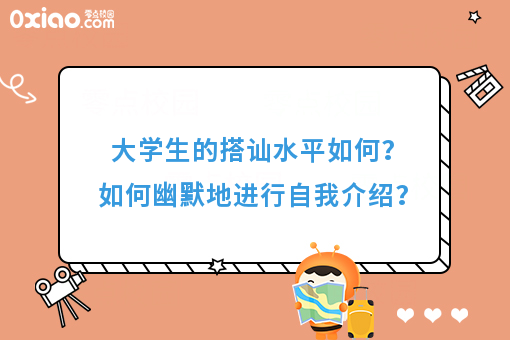 大学生的搭讪水平如何？没有比自我介绍更尴尬的了