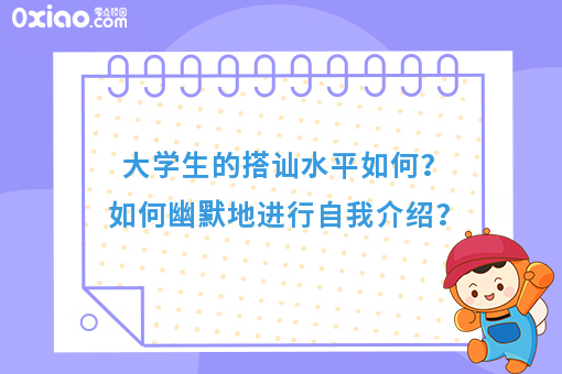 大学生的搭讪水平如何？没有比自我介绍更尴尬的了