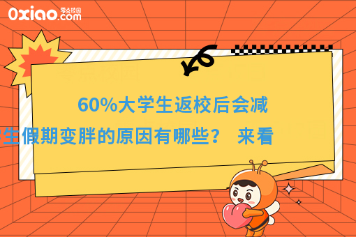 大学生春节“发福”史，看看你是不是这样变胖的？