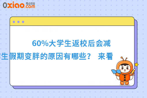 大学生春节“发福”史，看看你是不是这样变胖的？