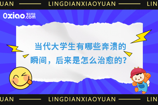 大学生有哪些奔溃的瞬间，后来是怎么**的？