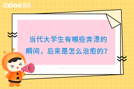 大学生有哪些奔溃的瞬间，后来是怎么**的？