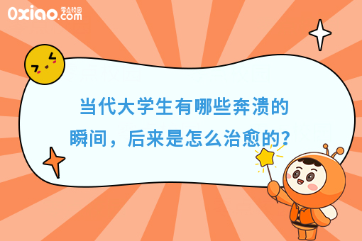 大学生有哪些奔溃的瞬间，后来是怎么**的？