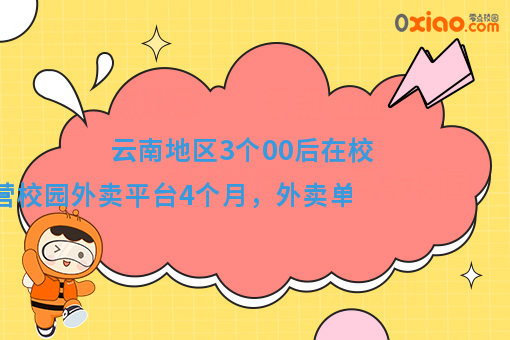 00后大学生团队创业，4个月逆袭，校园外卖日均单量1000单