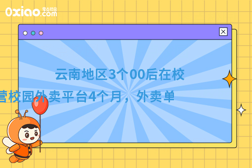00后大学生团队创业，4个月逆袭，校园外卖日均单量1000单
