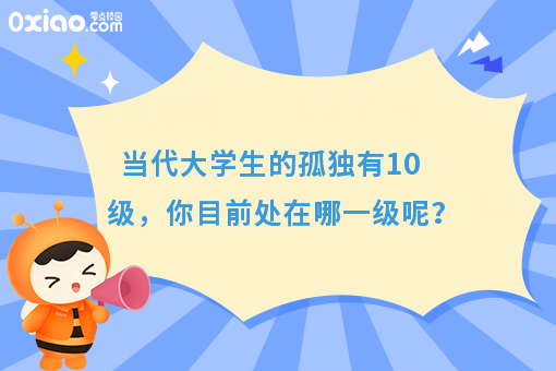 大学生的孤独有10级，你目前处在哪一级？