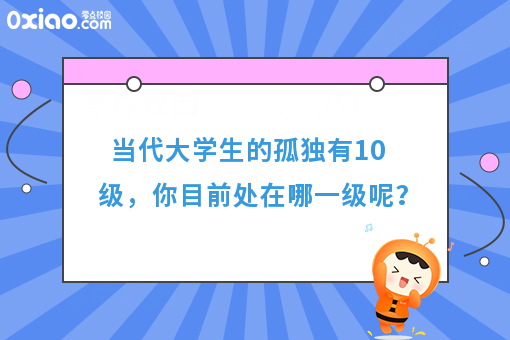 大学生的孤独有10级，你目前处在哪一级？