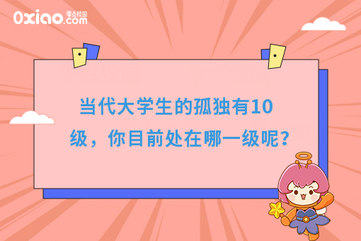 大学生的孤独有10级，你目前处在哪一级？