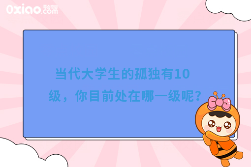 大学生的孤独有10级，你目前处在哪一级？