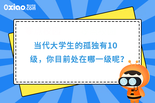 大学生的孤独有10级，你目前处在哪一级？