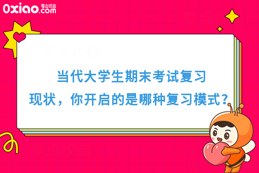 当代大学生期末考试复习行为大赏，你是哪种状态？