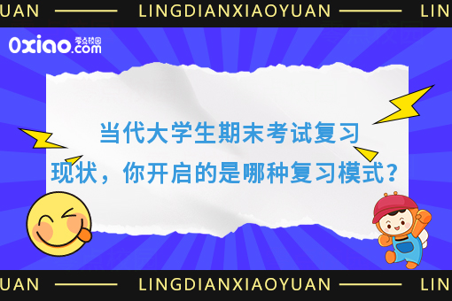 当代大学生期末考试复习行为大赏，你是哪种状态？