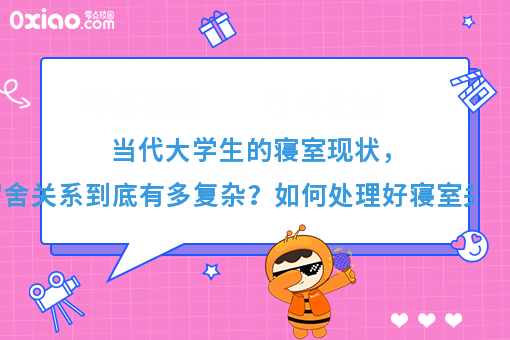 当代大学生的宿舍关系，可以复杂到什么程度？