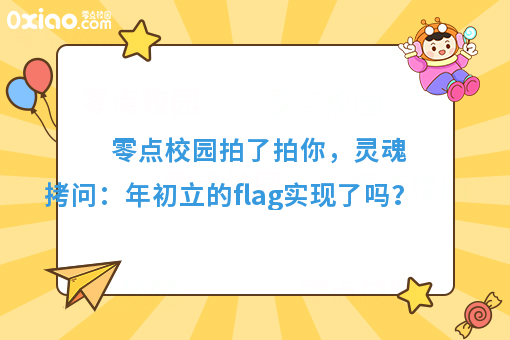 很多年初立下flag的大学生，现在却变成了这样