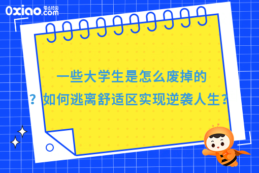 一个大学生开始废掉的4个迹象