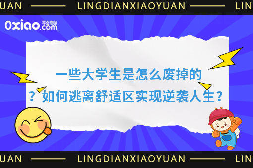 一个大学生开始废掉的4个迹象