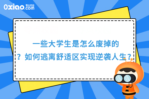 一个大学生开始废掉的4个迹象