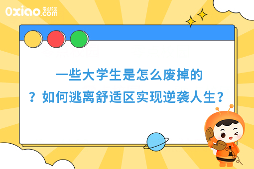 一个大学生开始废掉的4个迹象