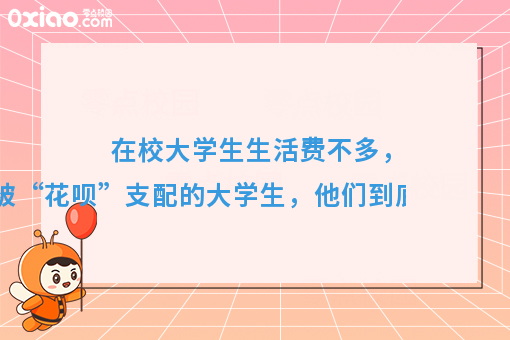 那些再也不被“花呗”支配的大学生，后来怎么样了？