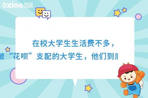 那些再也不被“花呗”支配的大学生，后来怎么样了？