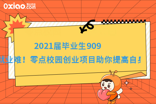 2021届毕业生预计达909万就业难！如何逆风翻盘找到出路？